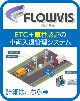 ETC＋車番認証のハイブリッド車両入退管理システム「FLOWVIS」