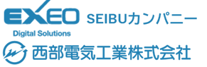 エクシオ・デジタルソリューションズ株式会社
&西部電気工業株式会社