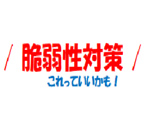 セキュリティ運用における脆弱性対応の課題とその解決策