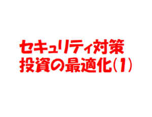 セキュリティ対策投資の最適化について(1)〜自社のセキュリティ投資額は多い？少ない？〜