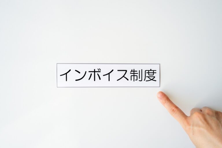 インボイス制度の導入で何が変わる？ERP活用のメリットについて