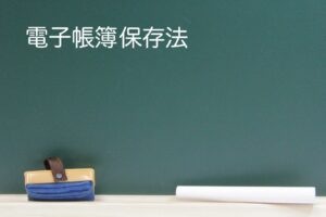 電子帳簿保存法とは？ERPなどの電子帳簿保存システムの導入メリット