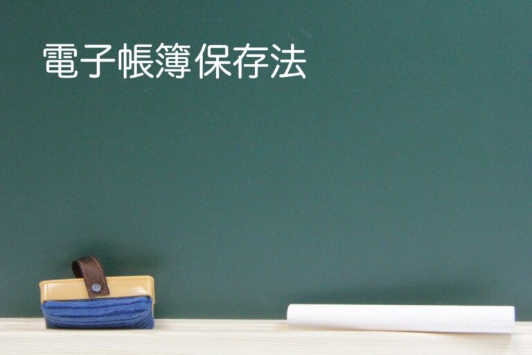 電子帳簿保存法とは？ERPなどの電子帳簿保存システムの導入メリット