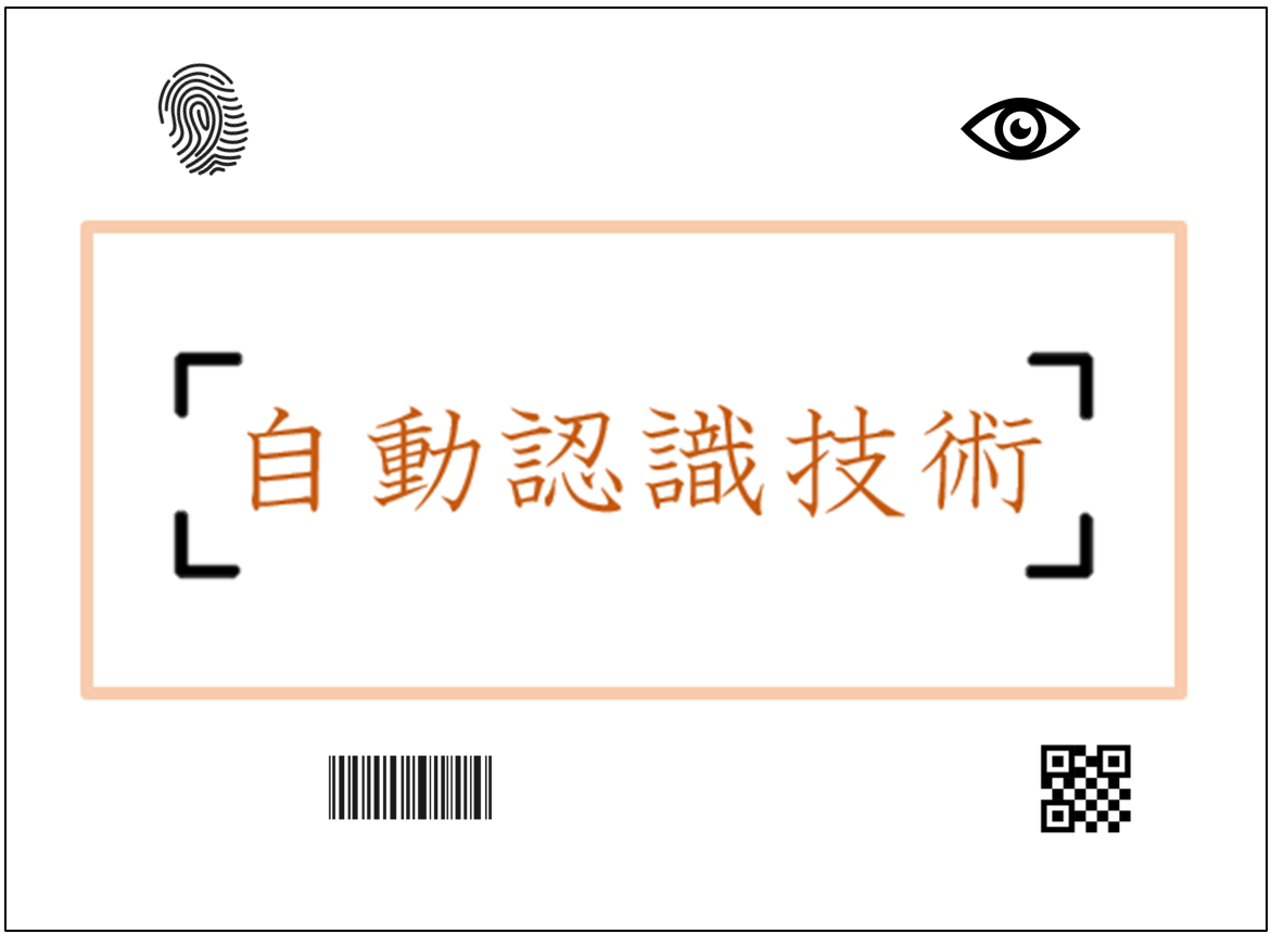 自動認識技術の最前線】QRコード、顔認識、RFIDが変える未来 | 西部電気工業ソリューション