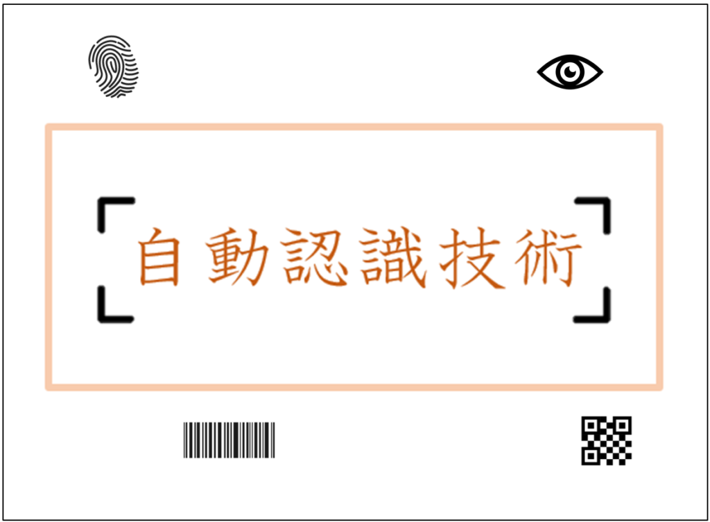 【自動認識技術の最前線】QRコード、顔認識、RFIDが変える未来