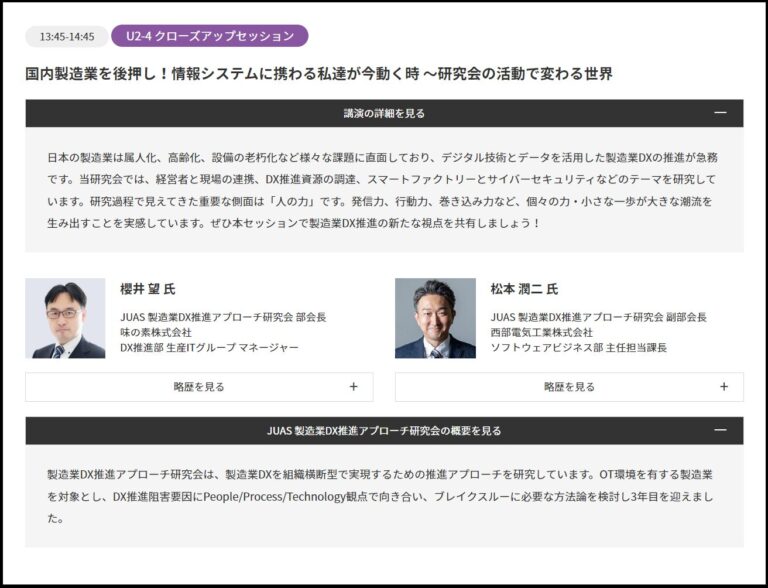 【JUASスクエア2024】注目のクローズアップセッションで学ぶDX成功の鍵
