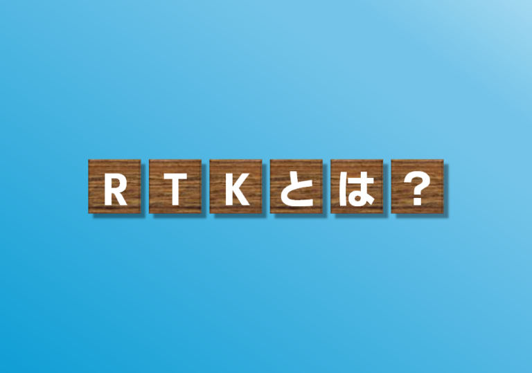 RTKとは？-高精度測位技術『RTK』の仕組みを図解で徹底解説！GPS・GNSSとの違いとは？