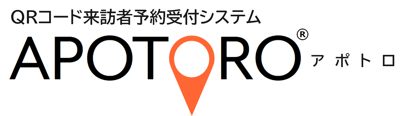 QRコード来訪者予約受付システム「APOTORO」