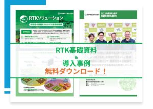 RTK基礎資料 ＆ 導入事例 無料ダウンロード！