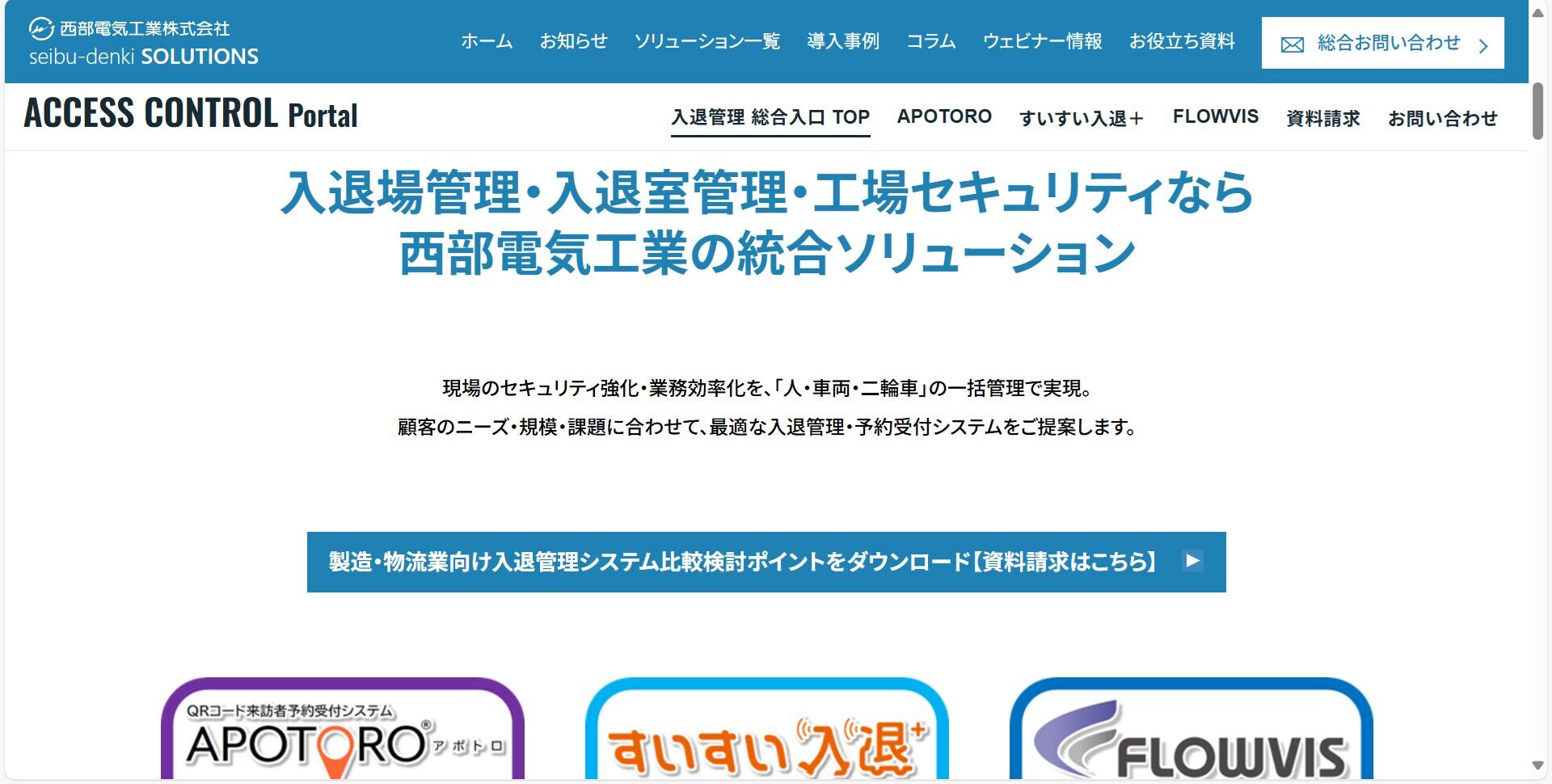 入退場管理・入退室管理・工場セキュリティなら西部電気工業の統合ソリューション