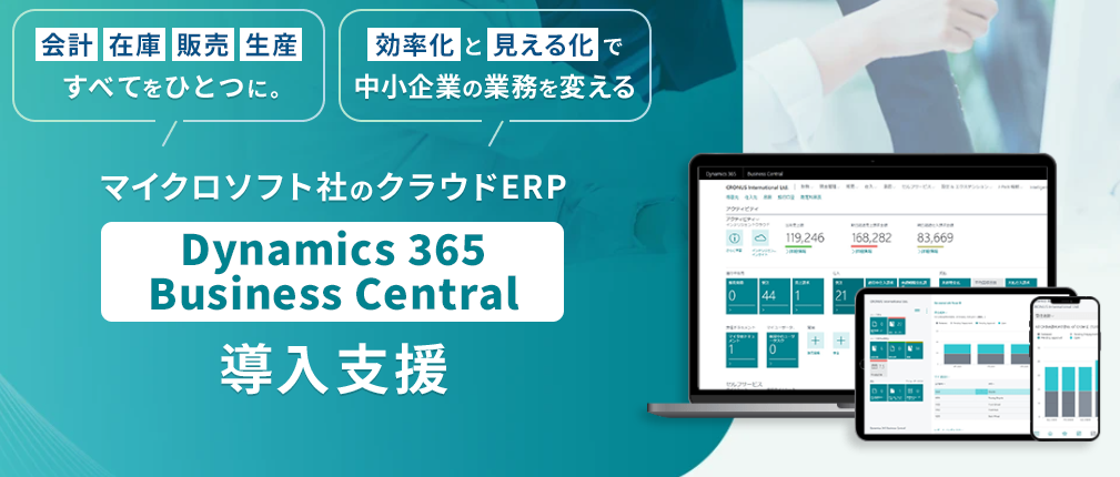 【国内での幅広い導入実績あり】ERPで経営改革！「Dynamics 365 Business Central」