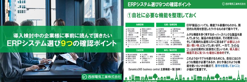 ERPシステム選び9つの確認ポイント-サムネイル