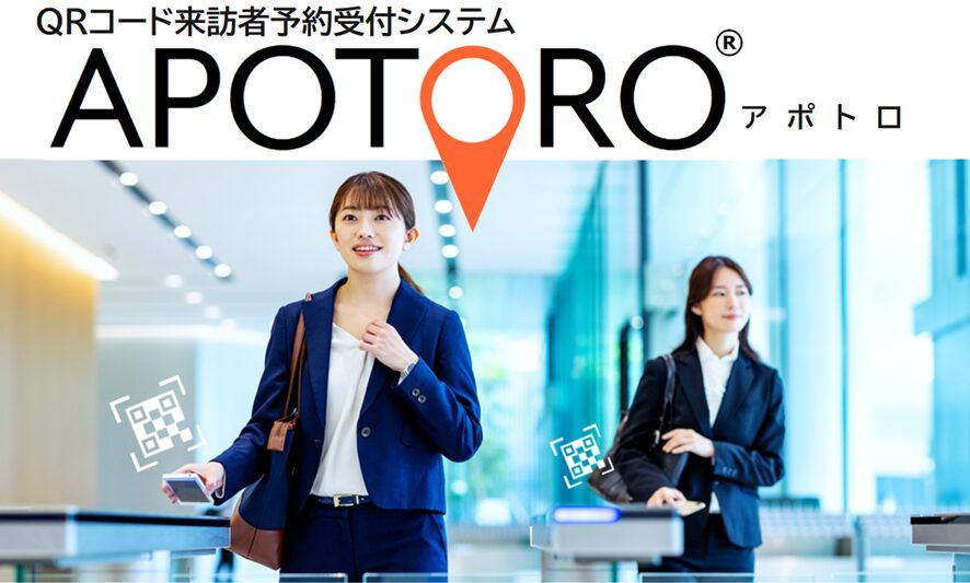 QRコード受付システムの導入メリットとは?「APOTORO」が企業から選ばれる理由も解説-QRコード来訪者受付予約システム「APOTORO(アポトロ)」