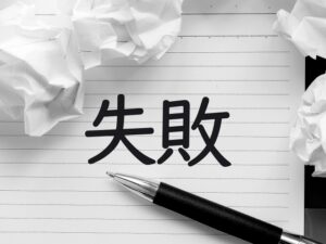 ERP導入失敗の理由とは？基幹システム入れ替えで後悔しないための注意点