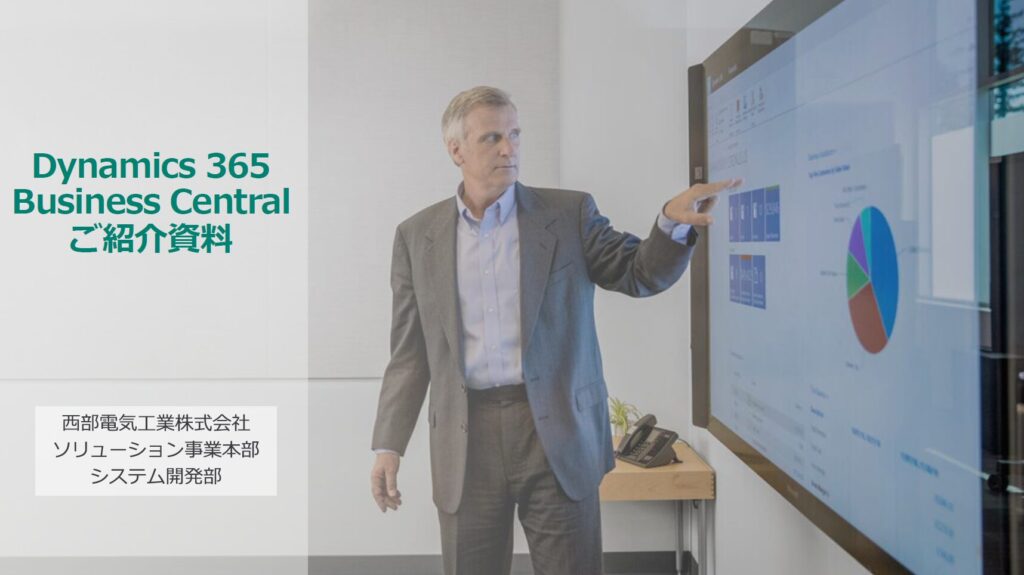 Dynamics 365 Business Central紹介資料